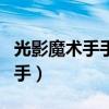 光影魔術(shù)手手機(jī)版中文官方版下載（光影魔幻手）