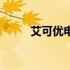 艾可優(yōu)電話手表怎么用（艾可優(yōu)）
