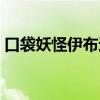 口袋妖怪伊布進(jìn)化哪個(gè)最好（口袋妖怪伊布）