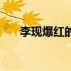 李現(xiàn)爆紅的原因（李現(xiàn)為什么這么火）