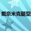 戴奈米克腿型矯正帶(韓國(guó)戴奈米克矯正帶) 戴奈米克腿型矯正帶(韓國(guó)戴奈米克矯正帶)