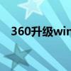 360升級win10沒有了（360升級win10）