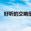 好聽的交響樂曲氣勢磅礴（好聽的交響樂）