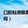 口腔粘液腺囊腫會(huì)癌變嗎（粘液腺囊腫會(huì)癌變嗎）