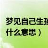 夢見自己生孩子是什么預兆(夢見自己結婚是什么意思) 夢見自己生孩子是什么預兆(夢見自己結婚是什么意思)