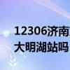 12306濟(jì)南東站是大明湖站嗎（濟(jì)南東站是大明湖站嗎）