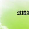 過(guò)錯(cuò)怎么理解（過(guò)錯(cuò)的意思）