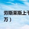 勞斯萊斯上千萬的車型（勞斯萊斯哪款一千多萬）