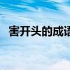 害開頭的成語接龍有哪些（害開頭的成語）
