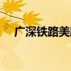 廣深鐵路美股股票代碼（廣深鐵路美股）