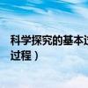 科學(xué)探究的基本過程包括提出問題和什么（科學(xué)探究的基本過程）