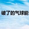 破了的氣球能干什么（破了的膜什么樣圖片）