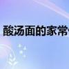 酸湯面的家常做法竅門（酸湯面的家常做法）