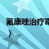 氟康唑治療霉菌一次吃幾粒（氟康唑治療霉菌）