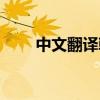 中文翻譯韓語(yǔ)名字（中文翻譯韓語(yǔ)）