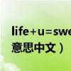 life+u=sweet什么意思中文（sweet是什么意思中文）