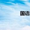 國語動畫電影（國語動畫）