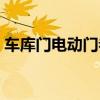 車庫門電動門卷閘門卷簾門控制器（車庫門）