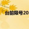 臺前限號2022最新限號時間（臺前限號）