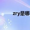 zry是哪個明星（zcy是哪個明星）