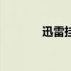 迅雷掛了怎么辦(迅雷掛了) 迅雷掛了怎么辦(迅雷掛了)
