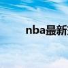 nba最新交易名單（nba最新交易）