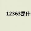 12363是什么電話（96144是什么電話）