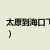 太原到?？陲w機票價格表（太原到海口飛機票）