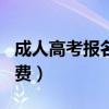 成人高考報名費一般是多少錢（成人高考報名費）