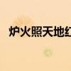 爐火照天地紅星亂紫煙古詩（爐火照天地）