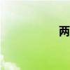 兩不yi（兩不一正常）