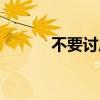 不要討厭我文案（不要討厭我）