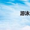 游泳游戲大全（游泳游戲）