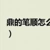 鼎的筆順怎么寫呀大全圖片（鼎的筆順怎么寫）