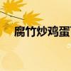 腐竹炒雞蛋可以一起吃嗎（腐竹炒雞蛋）