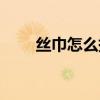 絲巾怎么捆頭發(fā)（絲巾塞嘴捆起來）