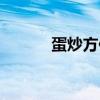 蛋炒方便面熱量（蛋炒方便面）