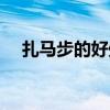 扎馬步的好處視頻教程（扎馬步的好處）