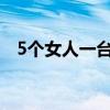5個女人一臺戲（五個女人與一匹大公馬）