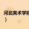 河北美術(shù)學(xué)院讓我很焦慮（河北美術(shù)學(xué)院貼吧）