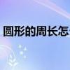 圓形的周長怎么求公式是什么（圓形的周長）