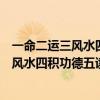 一命二運(yùn)三風(fēng)水四積功德五讀書六擇業(yè)七擇偶（一命二運(yùn)三風(fēng)水四積功德五讀書六）