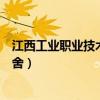 江西工業(yè)職業(yè)技術(shù)學(xué)院宿舍圖片（江西工業(yè)職業(yè)技術(shù)學(xué)院宿舍）