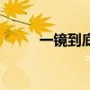 一鏡到底的拍攝手法(拍攝手法) 一鏡到底的拍攝手法(拍攝手法)