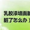 乳膠漆墻面臟了怎么辦如何清洗（乳膠漆墻面臟了怎么辦）