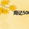 周記500字日常生活（周記500）