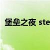堡壘之夜 steam（堡壘之夜steam叫什么）