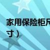 家用保險(xiǎn)柜尺寸多少最好（一般家用保險(xiǎn)柜尺寸）