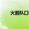 火箭隊(duì)口號(hào)神奇寶貝（火箭隊(duì)口號(hào)）