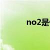 no2是什么顏色（no2是什么）
